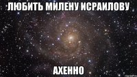 любить милену исраилову ахенно