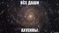 все даши ахуенны