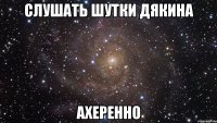 слушать шутки дякина ахеренно