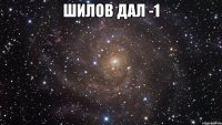 шилов дал -1 