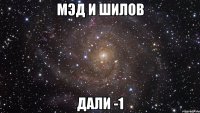 мэд и шилов дали -1