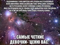 евдокимова таня,киреева ира,луцук настя,ильиных юля,никулина инна,валиахметова кристина,зайцева катя,русанова юля,гулякова алина,пузикова яна,сызранцева катя,зубова лера,шмырёва оля,тихонова катя,жгун оля,пильтоян саша,гренарц алина:* самые четкие девочки-*ценю вас:*