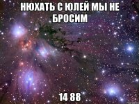 нюхать с юлей мы не бросим 14 88