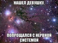 нашел девушку, попрощался с нервной системой