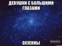 девушки с большими глазами охуенны