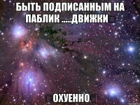 быть подписанным на паблик .....движки✔ ✔охуенно✔