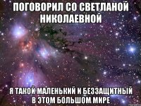 поговорил со светланой николаевной я такой маленький и беззащитный в этом большом мире