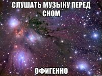 слушать музыку перед сном офигенно