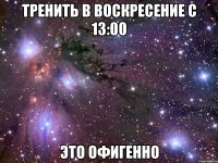 тренить в воскресение с 13:00 это офигенно