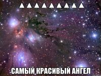 ▲▲▲▲▲▲▲▲▲ самый красивый ангел