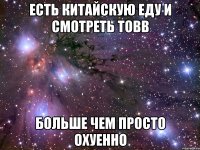 есть китайскую еду и смотреть tobb больше чем просто охуенно