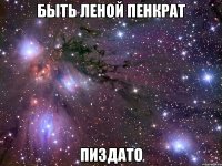 быть леной пенкрат пиздато