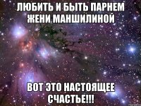 любить и быть парнем жени маншилиной вот это настоящее счастье!!!