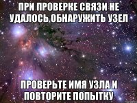 при проверке связи не удалось обнаружить узел проверьте имя узла и повторите попытку