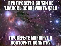 при проверке связи не удалось обнаружить узел проверьте маршрут и повторите попытку