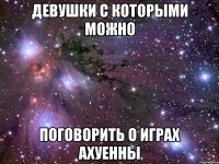 девушки с которыми можно поговорить о играх ахуенны