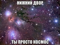 нижний двор ты просто космос