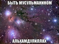 быть мусульманином альхамдулиллях