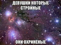 девушки которые стройные они охриненые