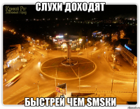 слухи доходят быстрей чем smsки