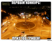 первый конкурс: приз 100 гривен!