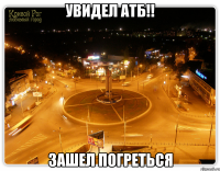 увидел атб!! зашел погреться