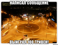 написал сообщение выиграл 100 гривен!