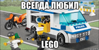 всегда любил lego