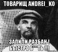 товарищ andrei_ko запили разбан ! быстро б***ть !!!