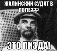 жилинский судит в поле??? это пизда!