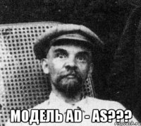  модель ad - as???