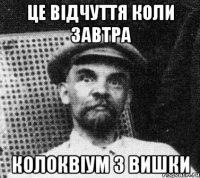 це відчуття коли завтра колоквіум з вишки