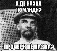 а де назва команди? прочерк це назва?