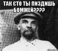 так єто ты пиздишь бомжей??? 