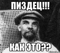 пиздец!!! как это??