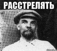 расстрелять 