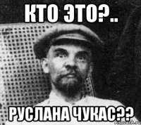 кто это?.. руслана чукас??