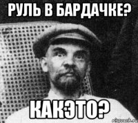 руль в бардачке? какэто?