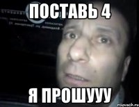 поставь 4 я прошууу