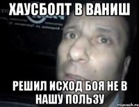 хаусболт в ваниш решил исход боя не в нашу пользу