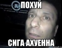 похуй сига ахуенна