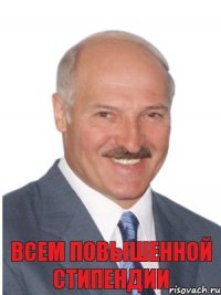 Всем повышенной стипендии