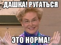 дашка! ругаться это норма!