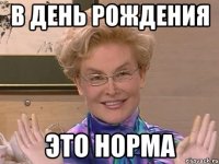 в день рождения это норма