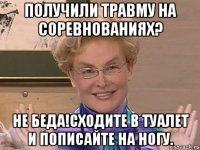 получили травму на соревнованиях? не беда!сходите в туалет и пописайте на ногу.