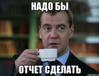 надо бы отчет сделать