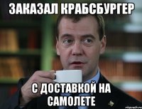 заказал крабсбургер с доставкой на самолете