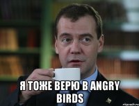  я тоже верю в angry birds