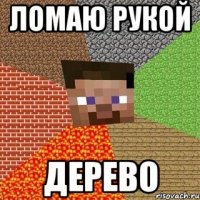 ломаю рукой дерево