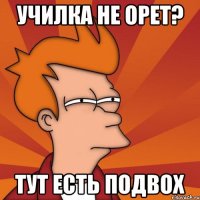 училка не орет? тут есть подвох